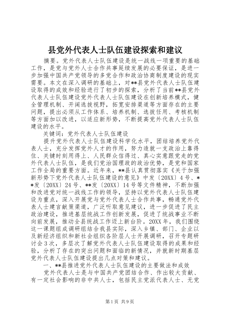 2024年县党外代表人士队伍建设探索和建议_第1页