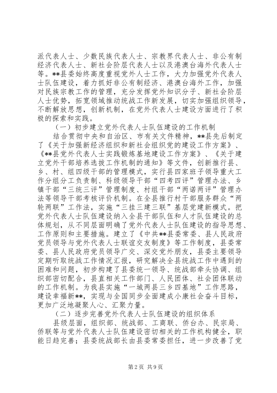 2024年县党外代表人士队伍建设探索和建议_第2页