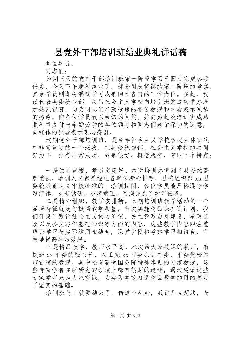 2024年县党外干部培训班结业典礼致辞稿_第1页
