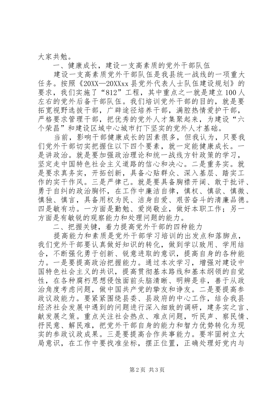 2024年县党外干部培训班结业典礼致辞稿_第2页