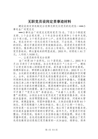 2024年无职党员设岗定责事迹材料