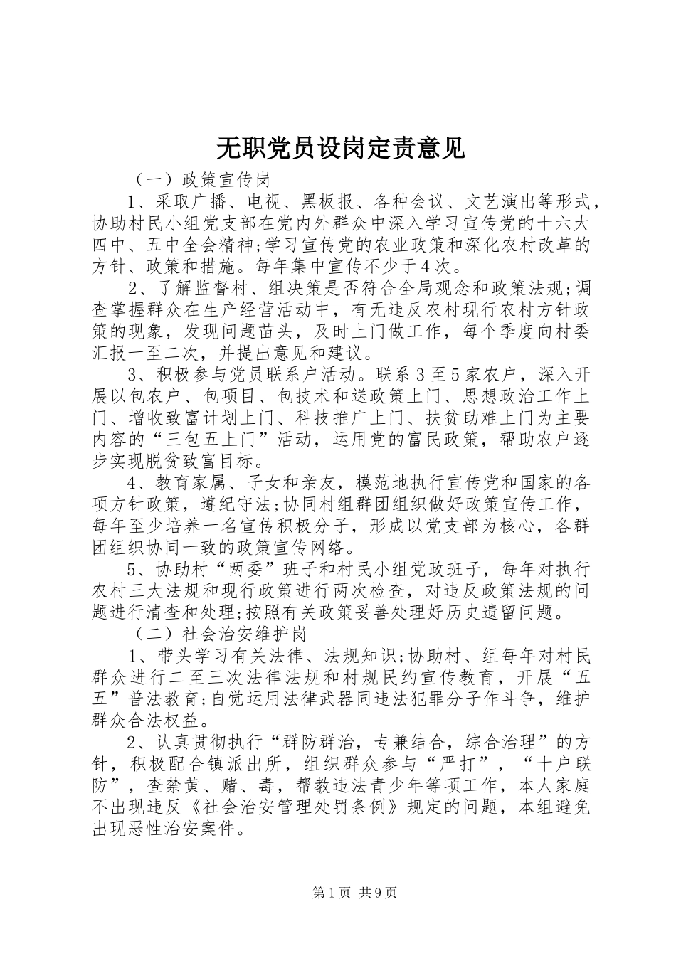 2024年无职党员设岗定责意见_第1页