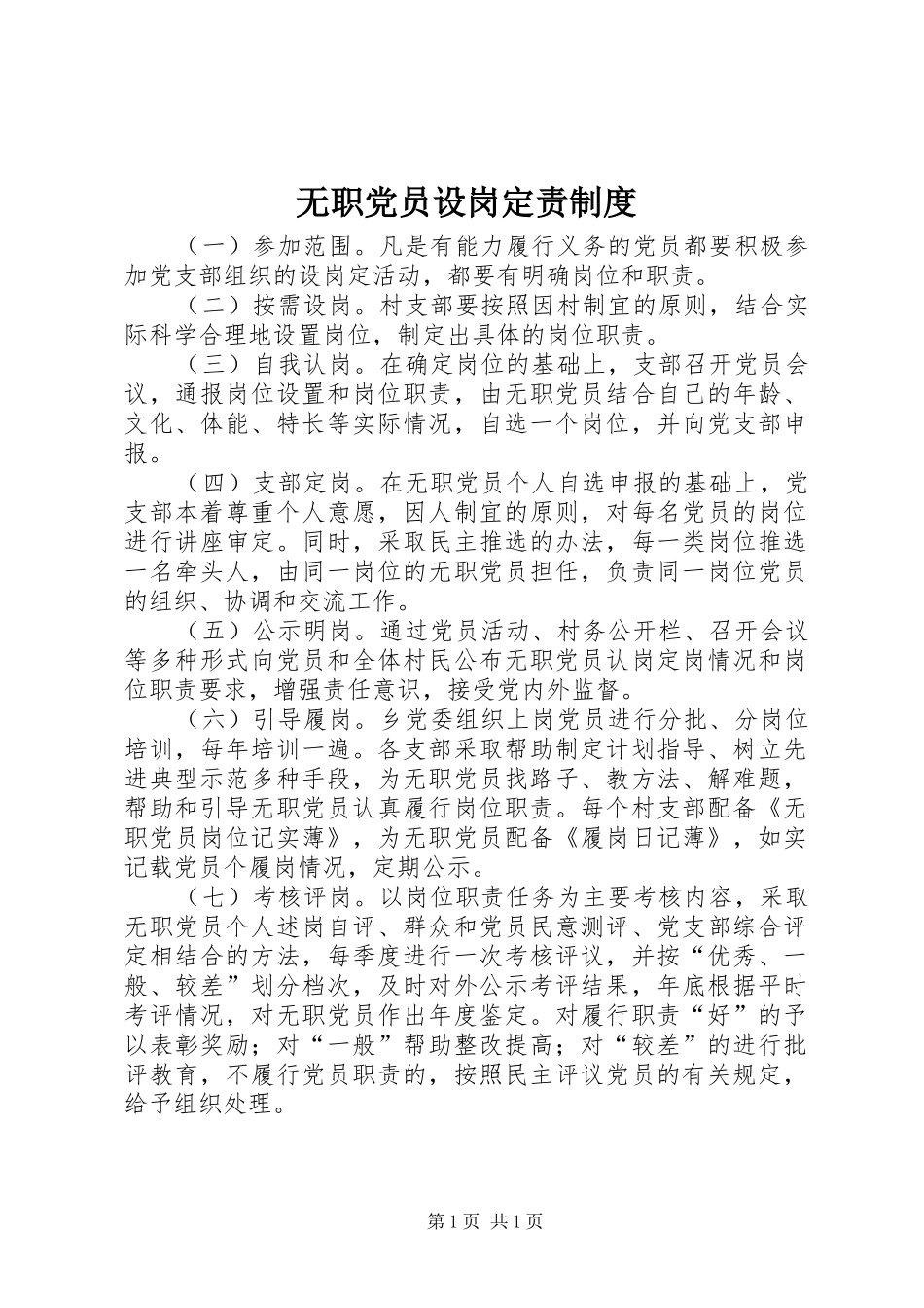 2024年无职党员设岗定责制度_第1页