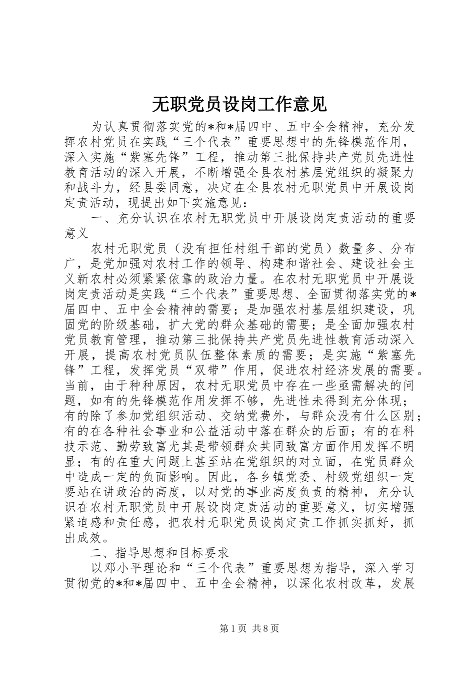 2024年无职党员设岗工作意见_第1页
