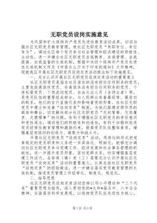 2024年无职党员设岗实施意见