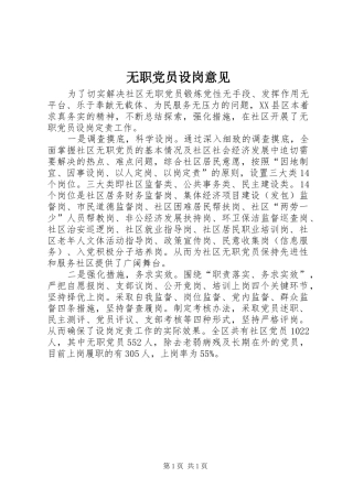 2024年无职党员设岗意见