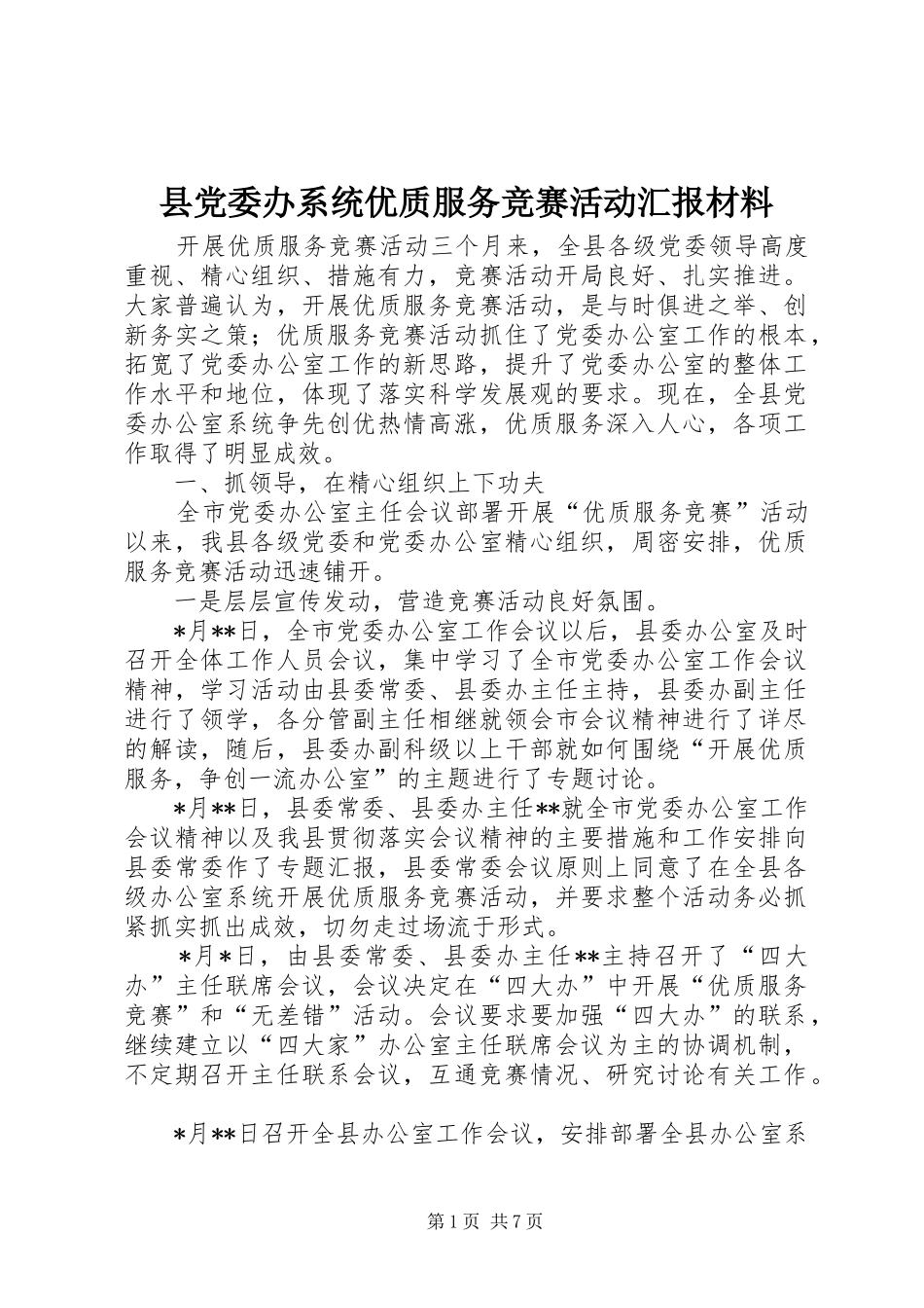 2024年县党委办系统优质服务竞赛活动汇报材料_第1页