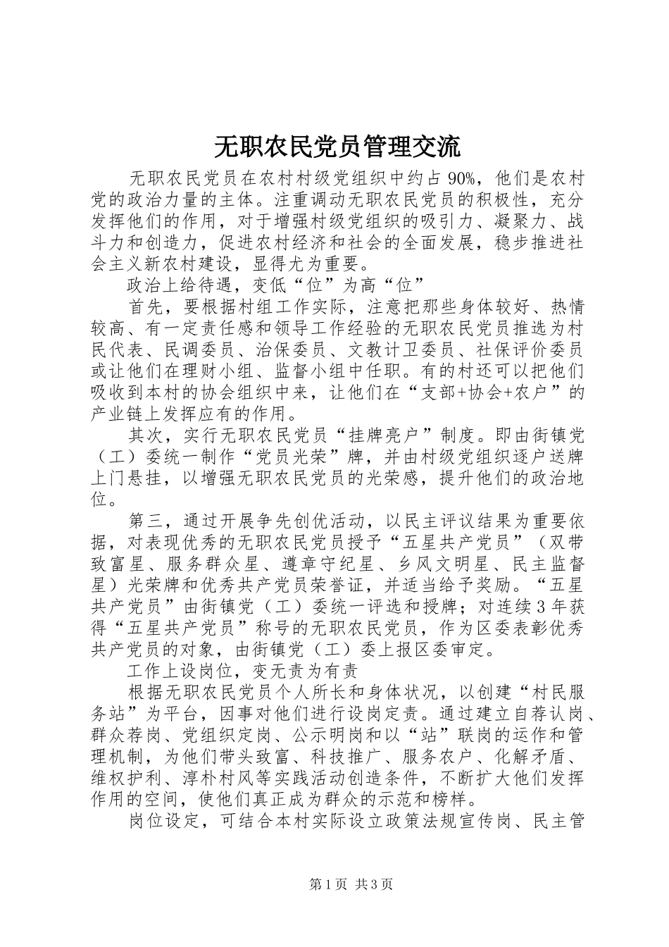 2024年无职农民党员管理交流_第1页