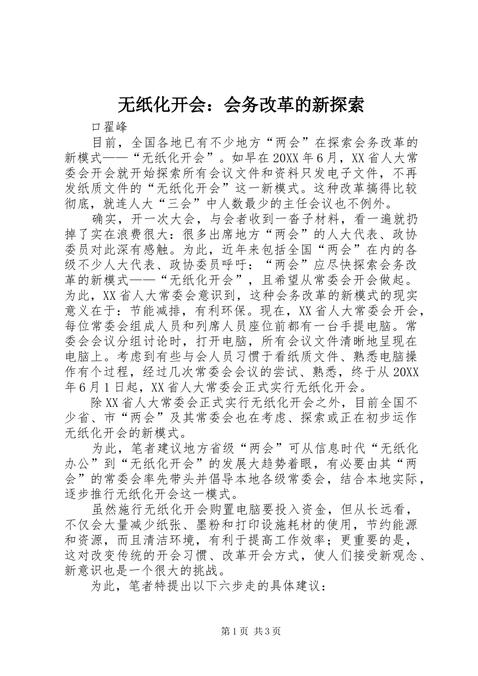 2024年无纸化开会会务改革的新探索_第1页