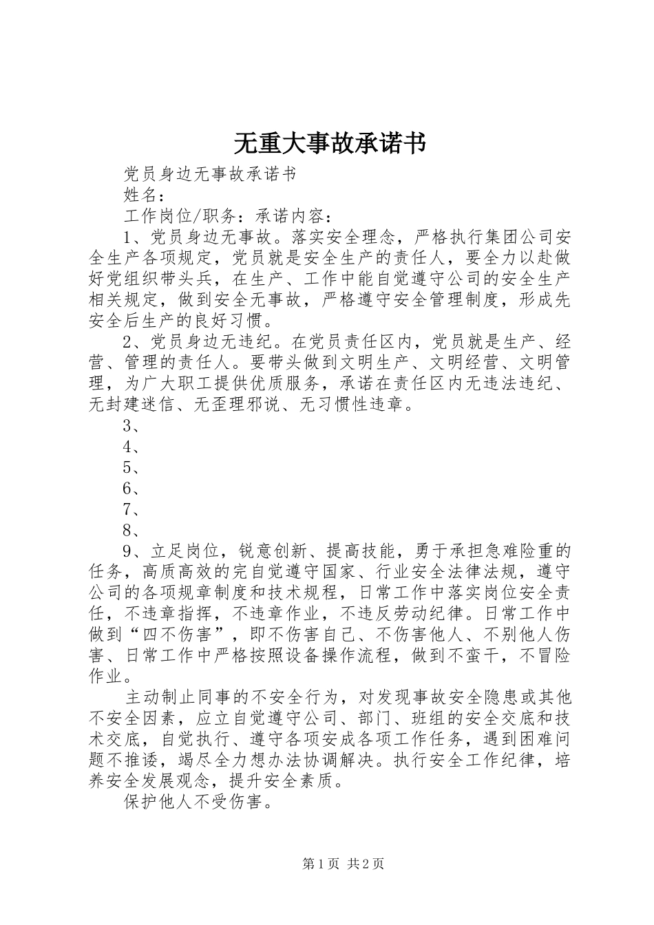 2024年无重大事故承诺书_第1页