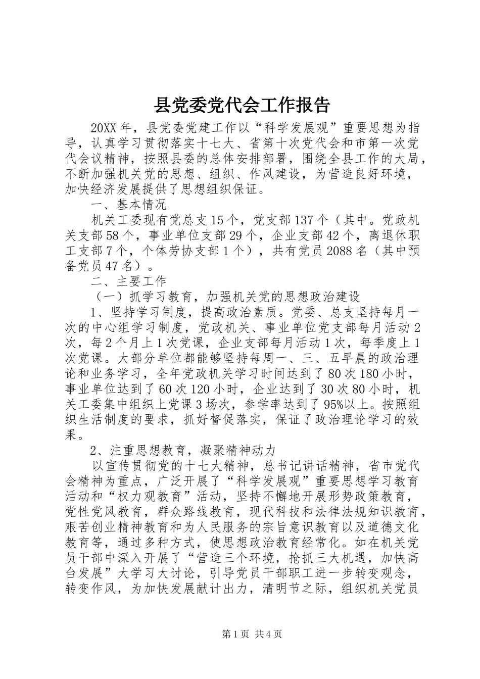 2024年县党委党代会工作报告_第1页