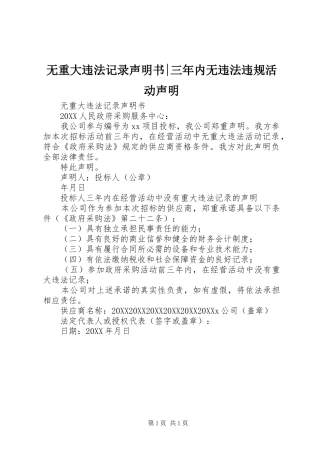 2024年无重大违法记录声明书三年内无违法违规活动声明
