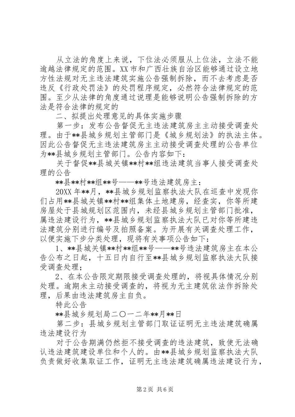 2024年无主违法建筑处理意见可行性分析报告_第2页