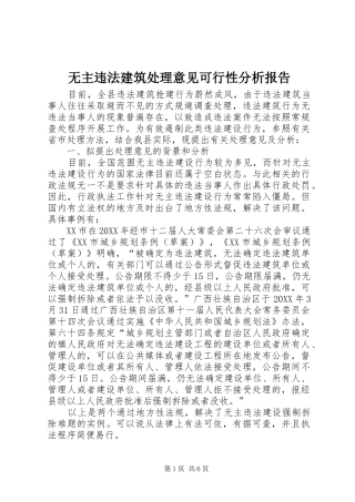 2024年无主违法建筑处理意见可行性分析报告