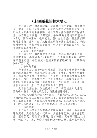 2024年无籽西瓜栽培技术要点