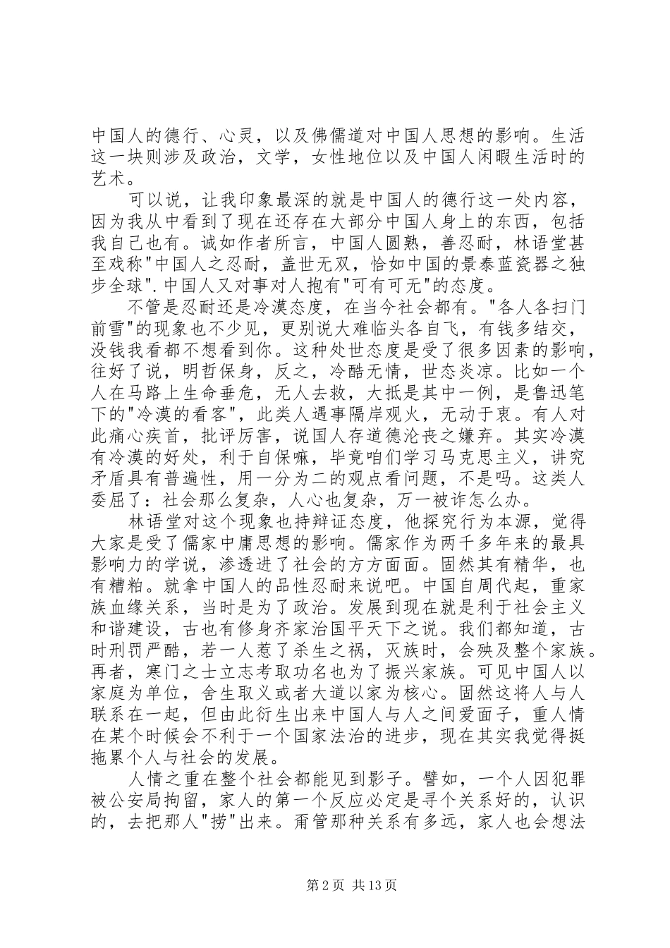 2024年吾国与吾民读后感_第2页