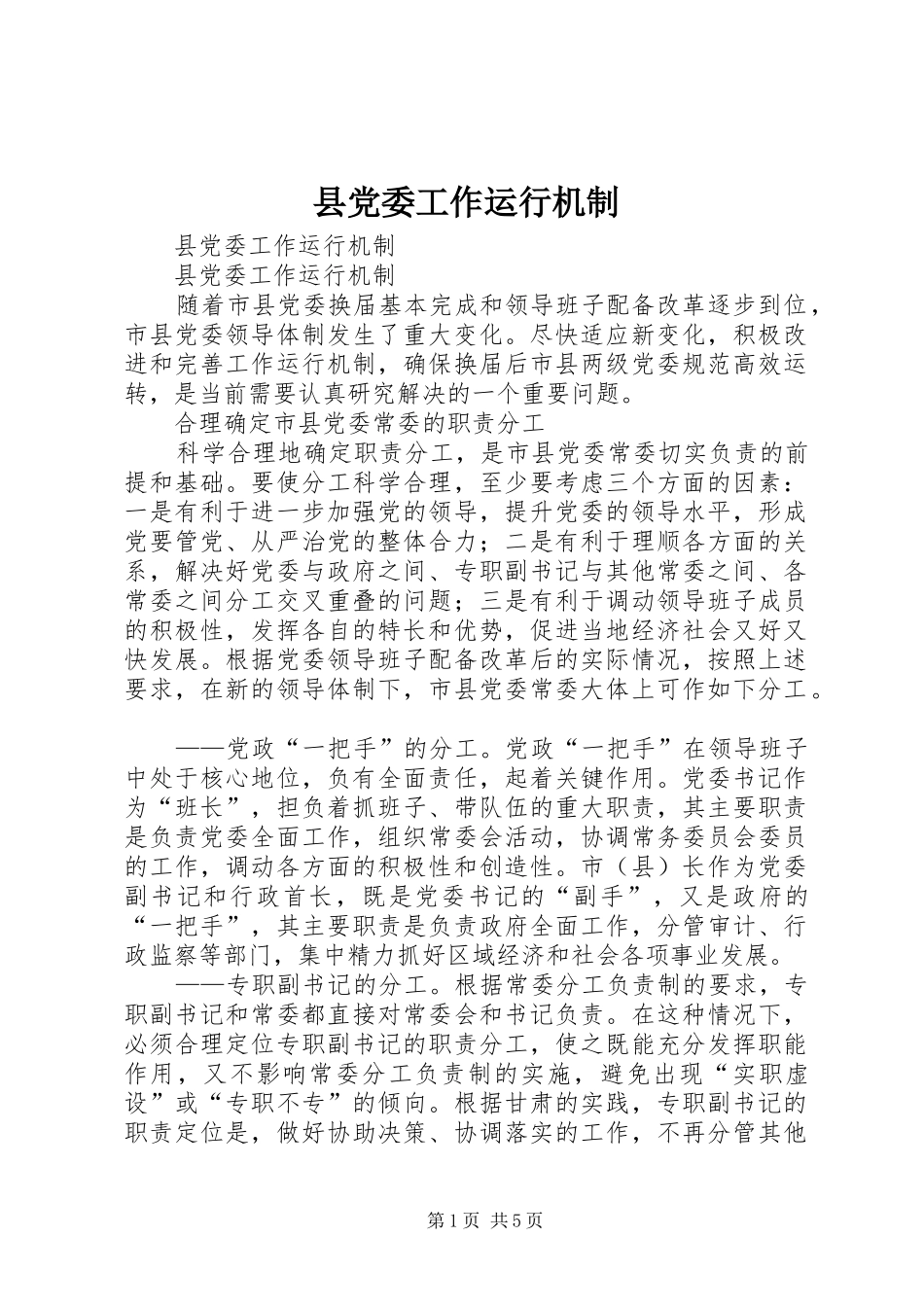 2024年县党委工作运行机制_第1页