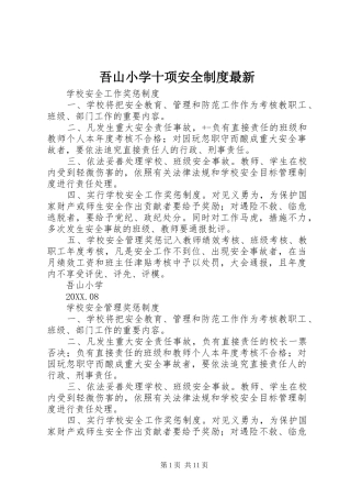 2024年吾山小学十项安全制度最新