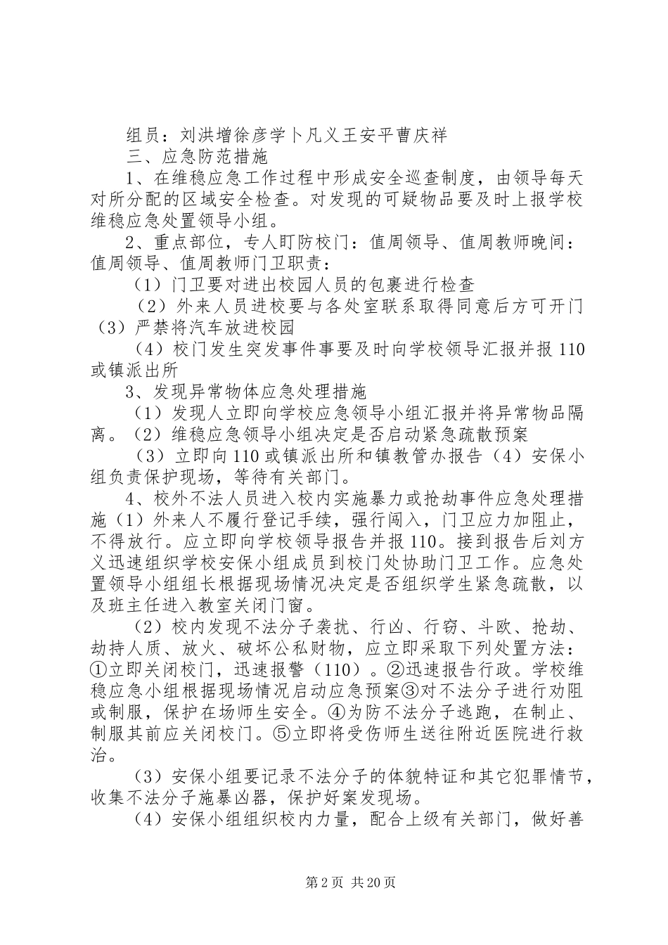 2024年吾山小学维稳工作应急预案_第2页