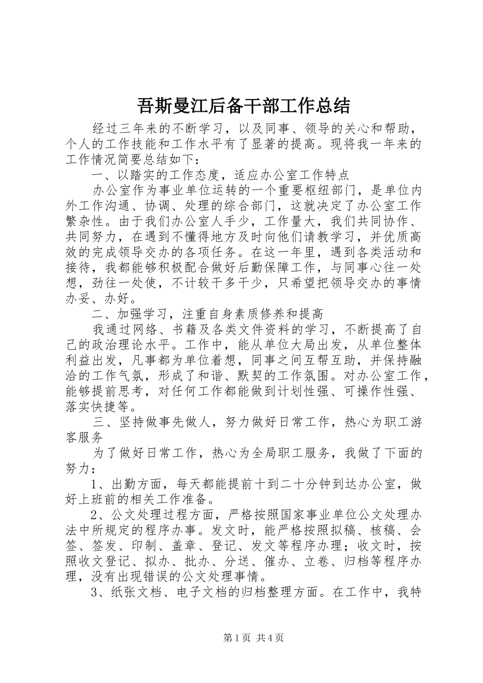 2024年吾斯曼江后备干部工作总结_第1页