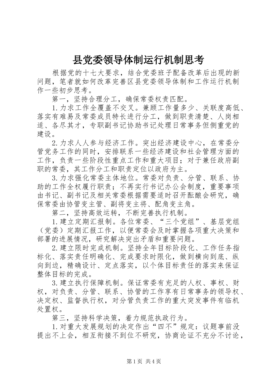 2024年县党委领导体制运行机制思考_第1页