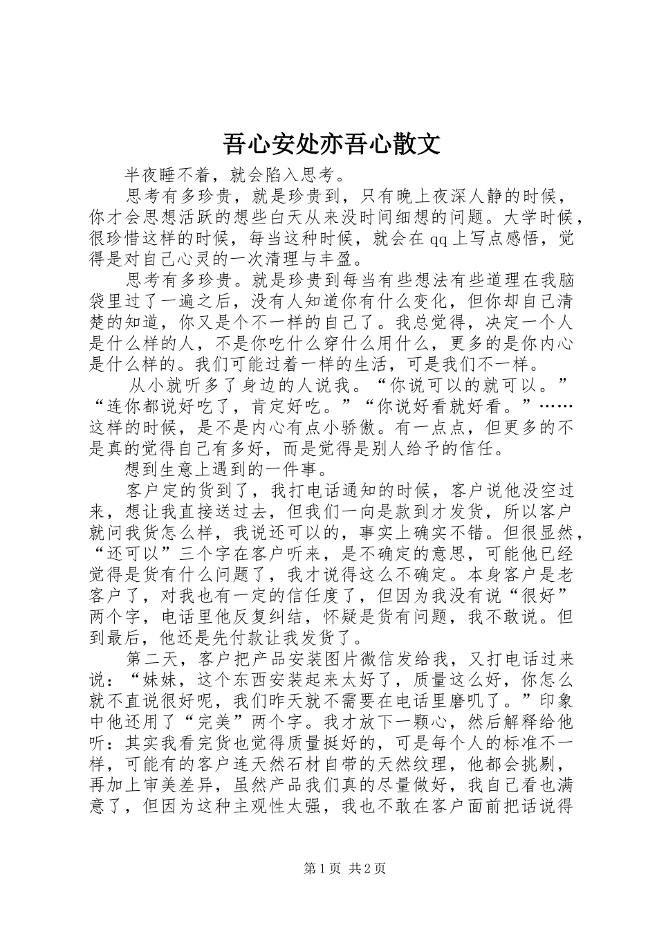 2024年吾心安处亦吾心散文_第1页