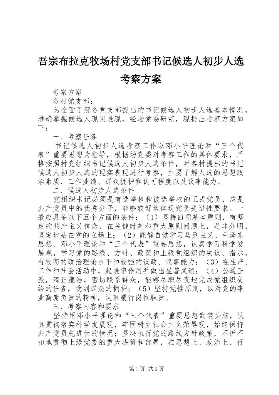 2024年吾宗布拉克牧场村党支部书记候选人初步人选考察方案_第1页