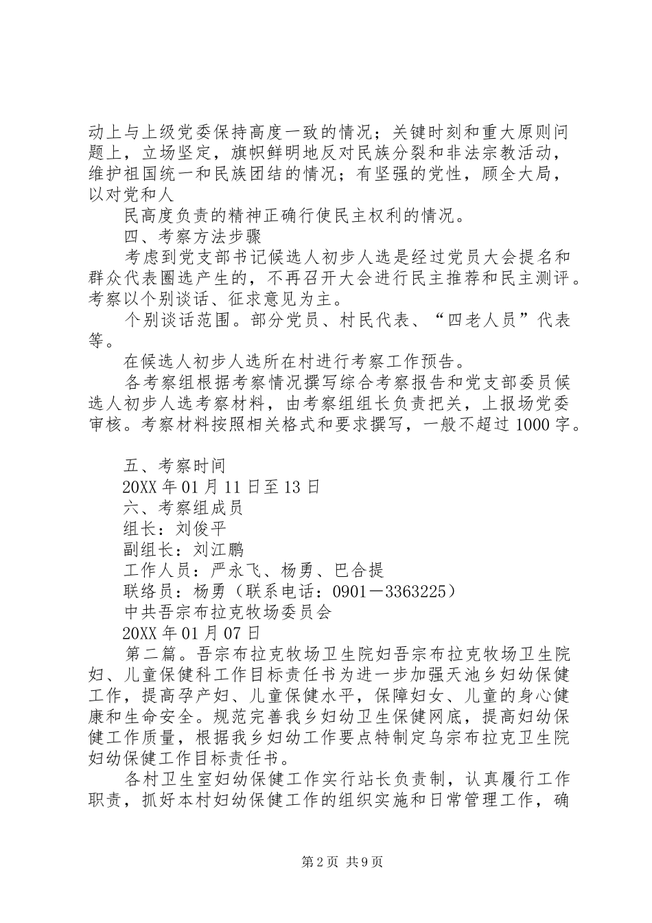 2024年吾宗布拉克牧场村党支部书记候选人初步人选考察方案_第2页