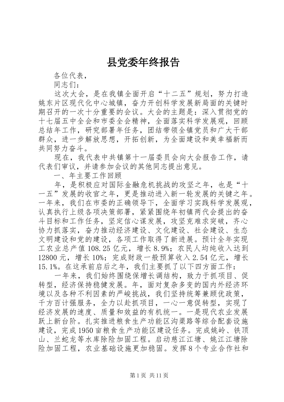 2024年县党委年终报告_第1页