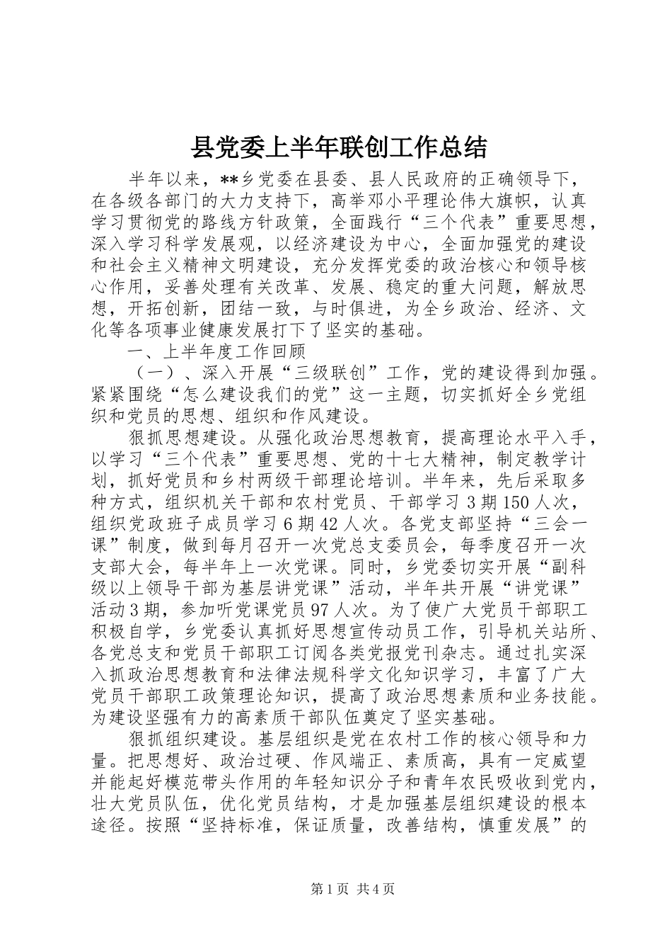 2024年县党委上半年联创工作总结_第1页