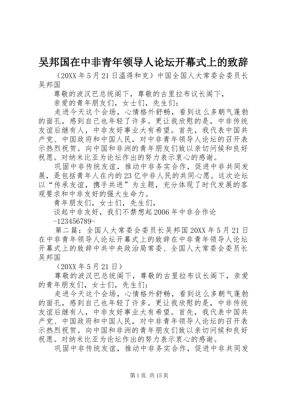2024年吴邦国在中非青年领导人论坛开幕式上的致辞_第1页