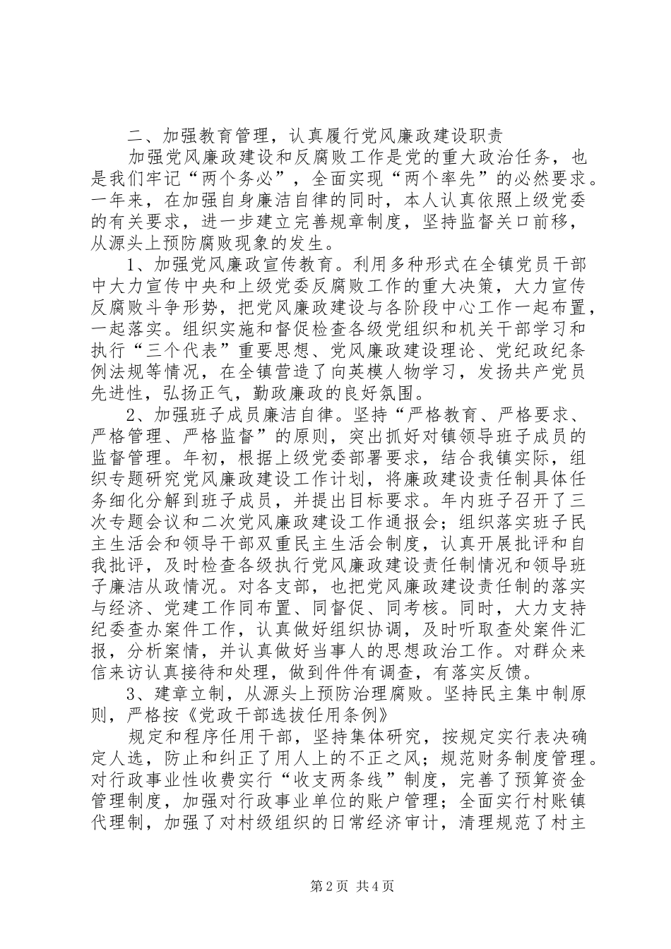 2024年县党委书记廉政工作述职总结_第2页