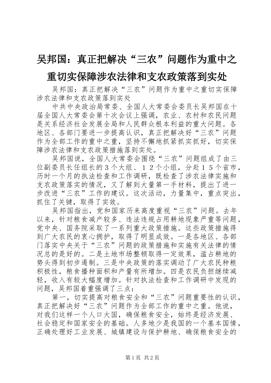 2024年吴邦国真正把解决三农问题作为重中之重切实保障涉农法律和支农政策落到实处_第1页