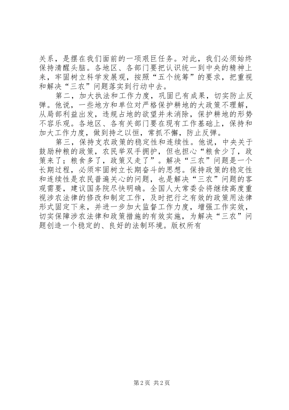 2024年吴邦国真正把解决三农问题作为重中之重切实保障涉农法律和支农政策落到实处_第2页
