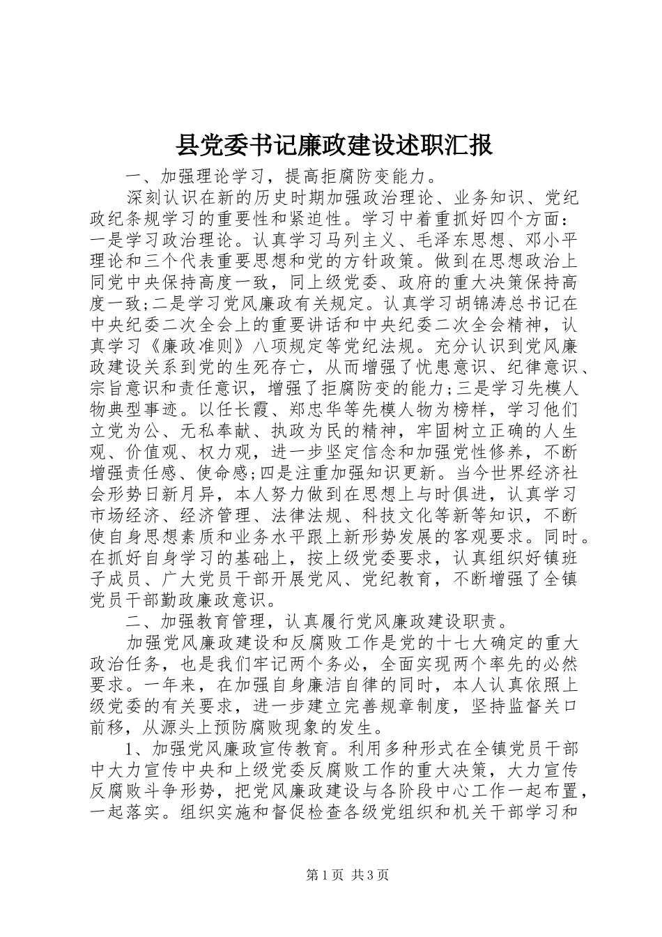 2024年县党委书记廉政建设述职汇报_第1页