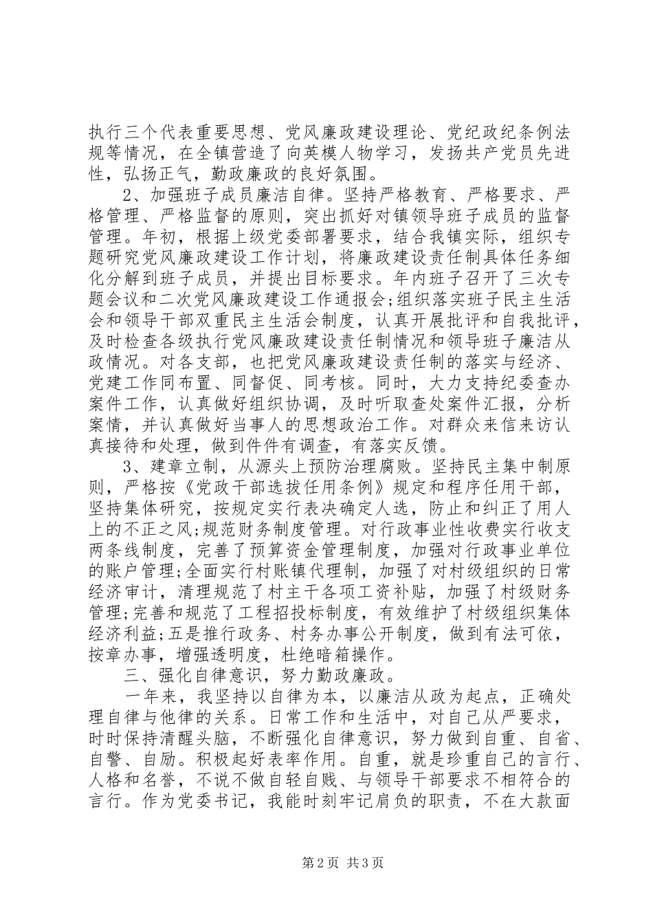 2024年县党委书记廉政建设述职汇报_第2页