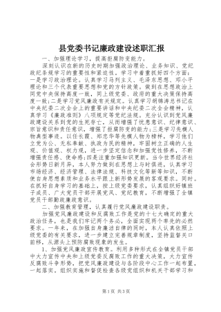 2024年县党委书记廉政建设述职汇报