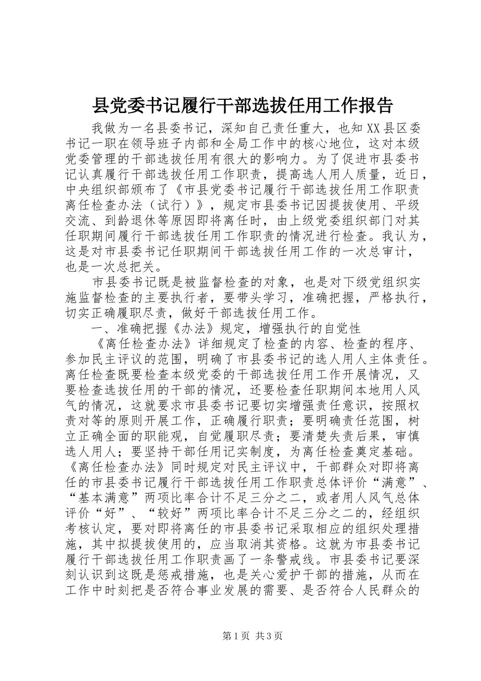 2024年县党委书记履行干部选拔任用工作报告_第1页