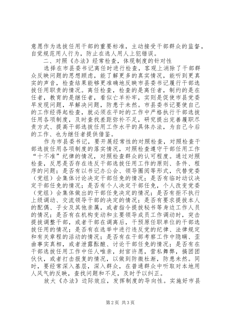 2024年县党委书记履行干部选拔任用工作报告_第2页