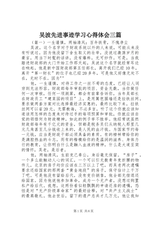 2024年吴波先进事迹学习心得体会三篇