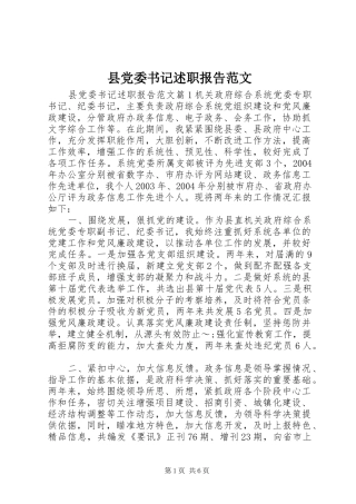 2024年县党委书记述职报告范文