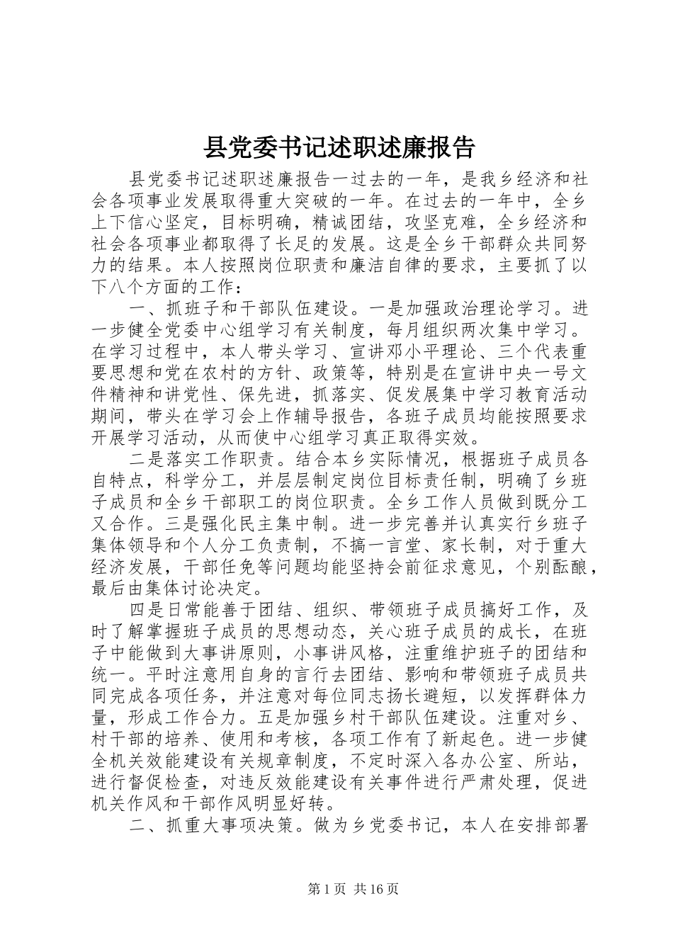 2024年县党委书记述职述廉报告_第1页