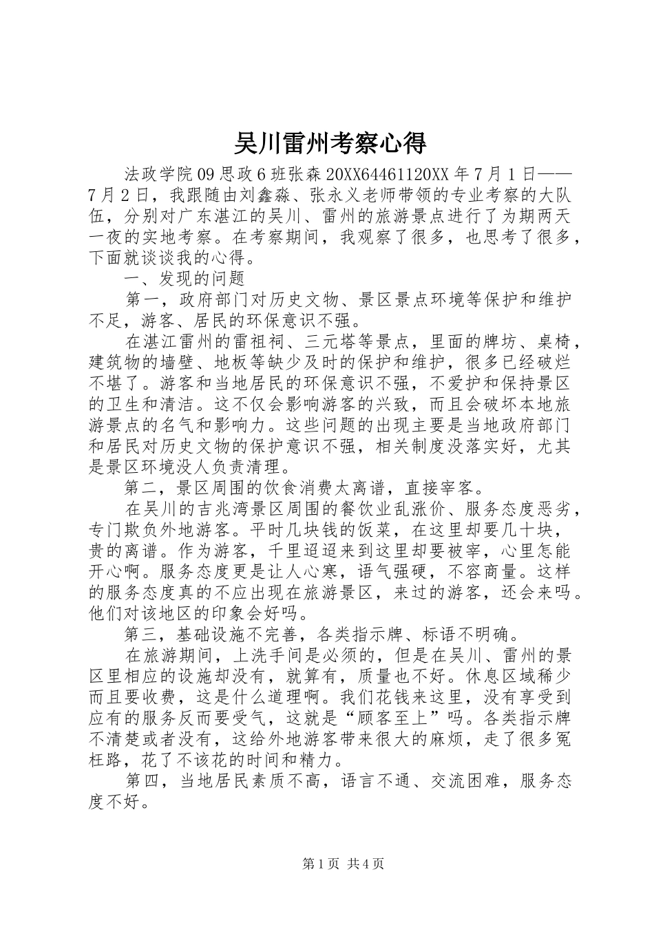 2024年吴川雷州考察心得_第1页