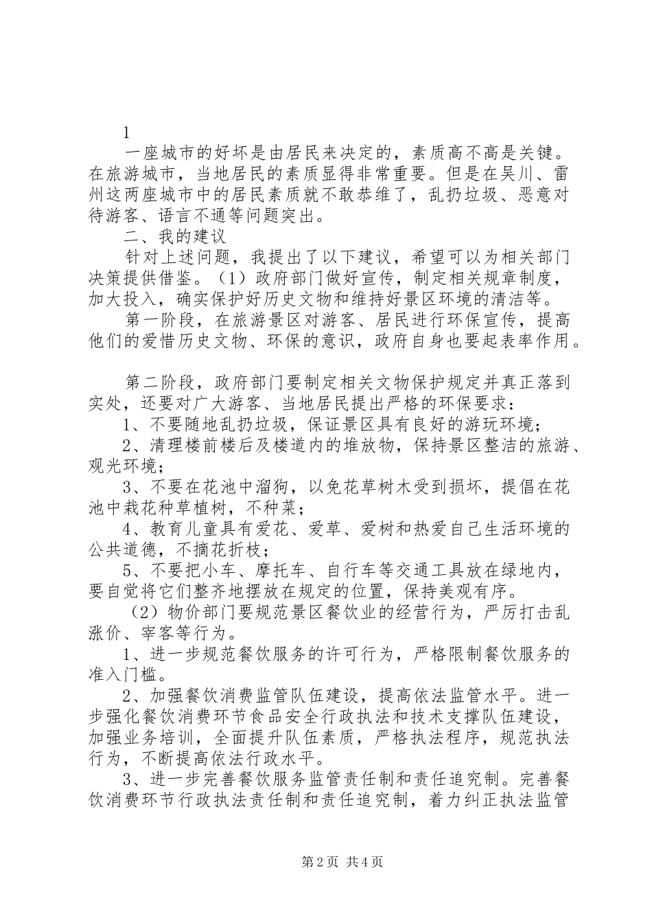 2024年吴川雷州考察心得_第2页