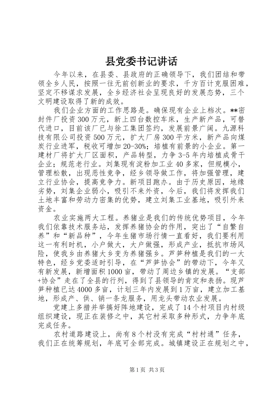 2024年县党委书记致辞_第1页