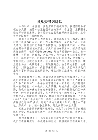 2024年县党委书记致辞