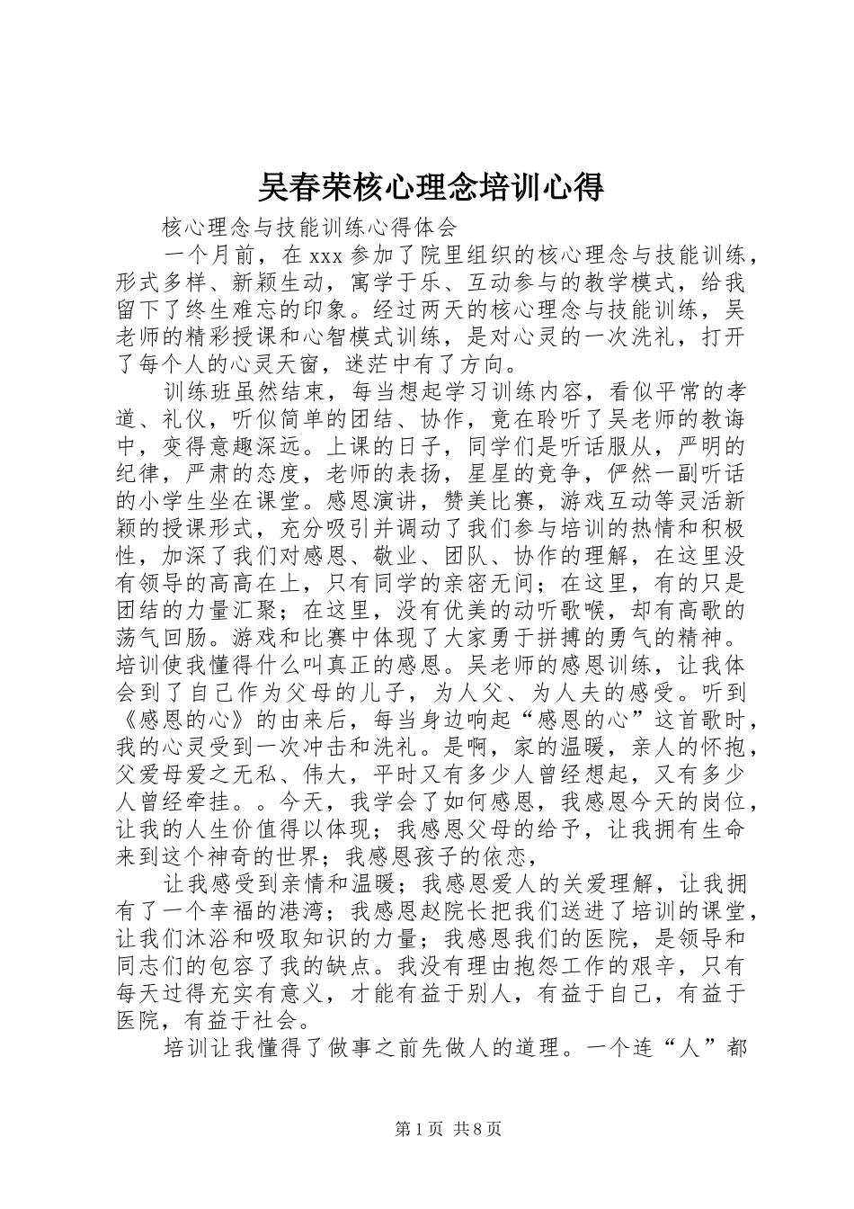 2024年吴春荣核心理念培训心得_第1页