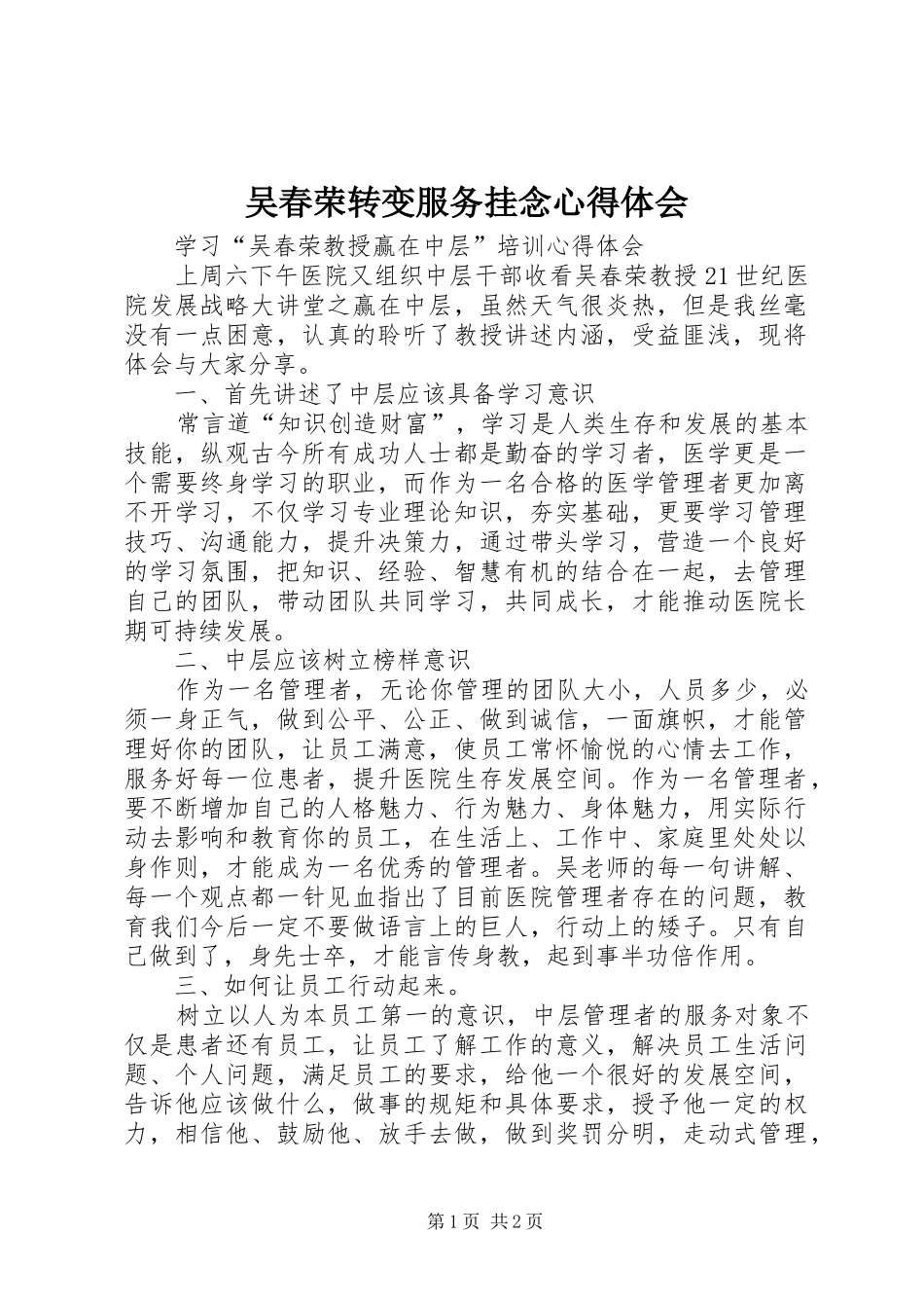 2024年吴春荣转变服务挂念心得体会_第1页