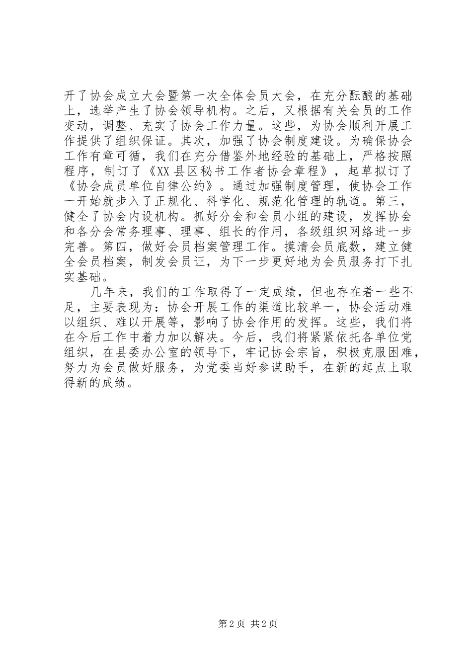 2024年县党委系统秘书工作者协会工作总结_第2页