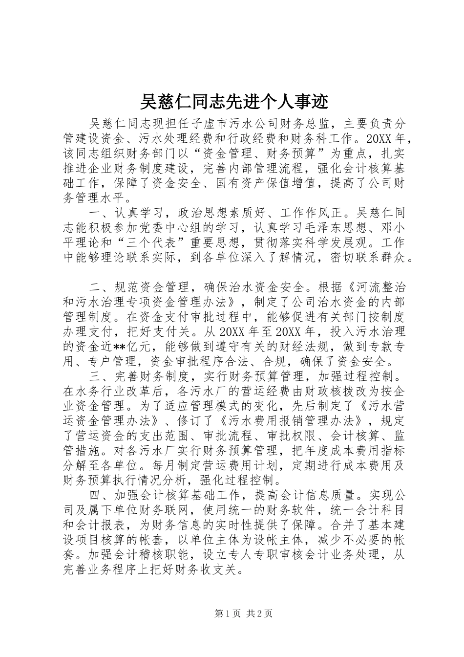 2024年吴慈仁同志先进个人事迹_第1页